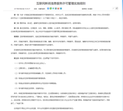 规范与管理 《互联网新闻信息服务许可管理实施细则》解读